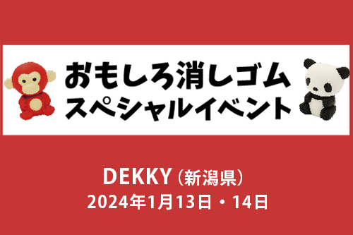 おもしろ消しゴム®のイワコー｜公式サイト